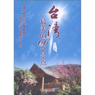

台湾最美的66个景点