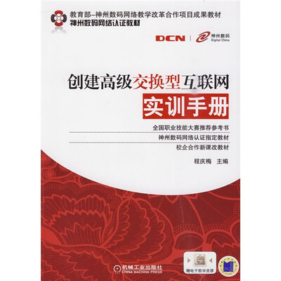 

教育部-神州数码网络教学改革合作项目成果教材·神州数码网络认证教材：创建高级交换型互联网实训手册