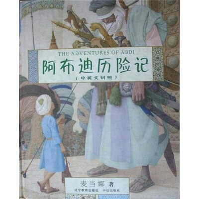 

阿布迪历险记（中英文对照）