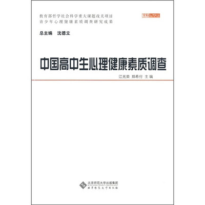 

中国高中生心理健康素质调查