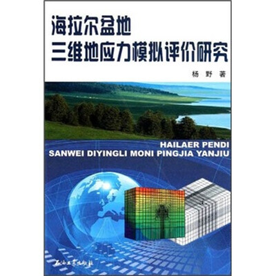 

海拉尔盆地三维地应力模拟评价研究