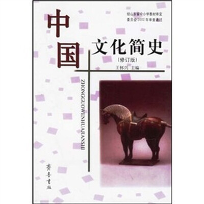 

中国文化简史（修订版）