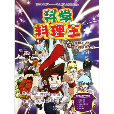

科学料理王4：捉摸不透勇闯眼睛之塔