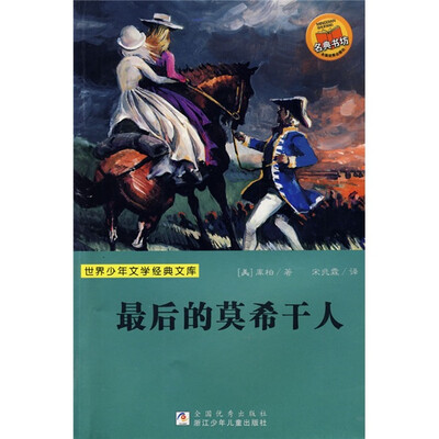 

世界少年文学经典文库：最后的莫希干人