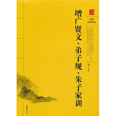 

增广贤文·弟子规·朱子家训（阅读无障碍本）