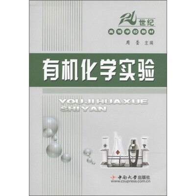 

21世纪高等学校教材：有机化学实验