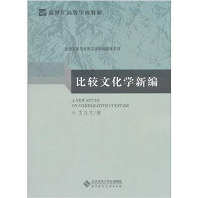 

比较文化学新编