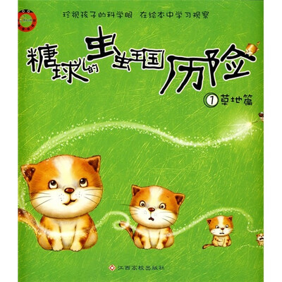 

糖球儿的虫虫王国历险：草地篇（附放大镜）