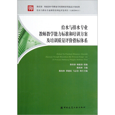 

给水与排水专业教师教学能力标准和培训方案及培训质量评价指标体系