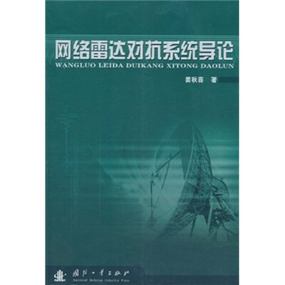

网络雷达对抗系统系统导论