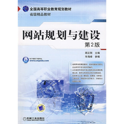 

全国高等职业教育规划教材：网站规划与建设（第2版）