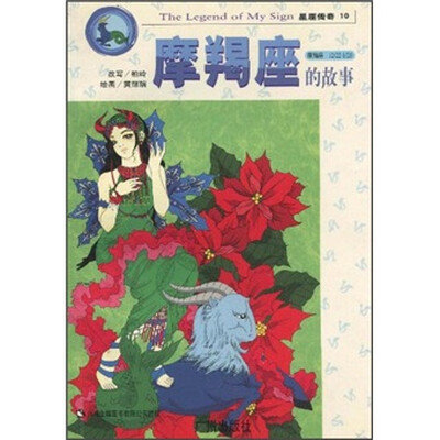 

摩羯座的故事