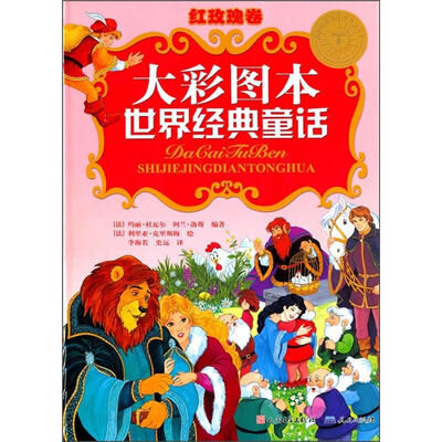 

大彩图本世界经典童话（红玫瑰卷）