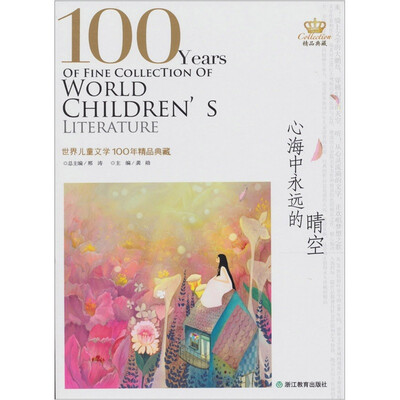 

世界儿童文学100年：心海中永远的晴空