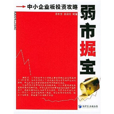 

弱市掘宝：中小企业板投资攻略