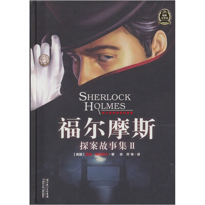 

福尔摩斯探案故事集（2）