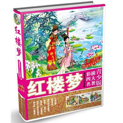 

青少版彩插四大名著：红楼梦