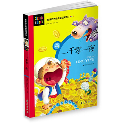 

世界四大经典童话寓言：一千零一夜（注音美绘版）