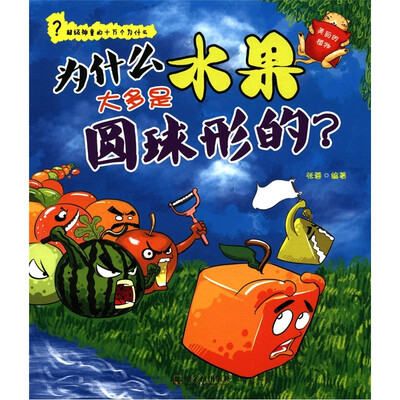 

超级神童的十万个为什么·为什么水果大多是圆球形的：美丽的植物