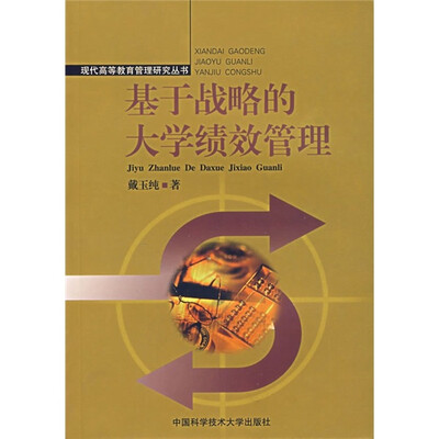 

基于战略的大学绩效管理