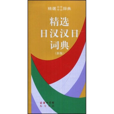 

商务印书馆：精选日汉汉日词典（新版）