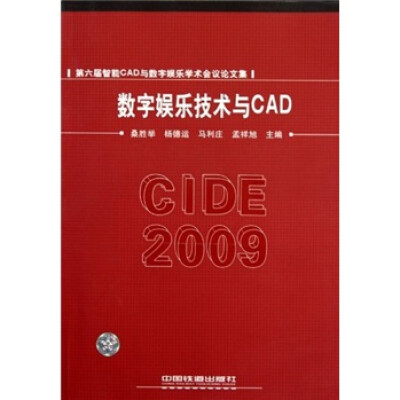 

数字娱乐技术与CAD：CIDE 2009