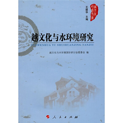 

越文化与水环境研究