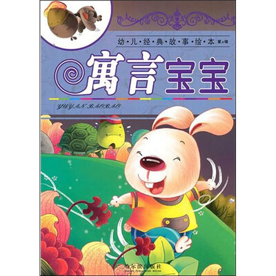 

幼儿经典故事绘本.第2辑：寓言宝宝