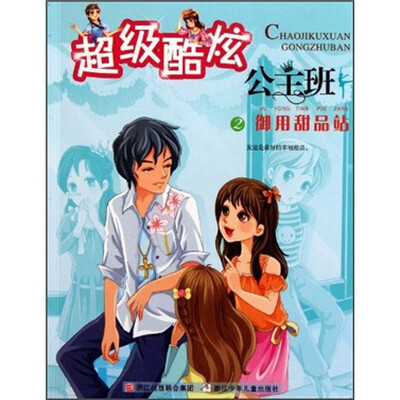 

超级酷炫公主班2：御用甜品站