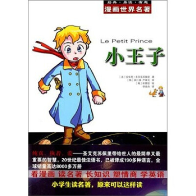 

漫画世界名著：小王子