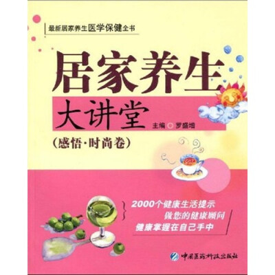 

居家养生大讲堂：感悟·时尚卷