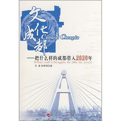 

文化成都：把什么样的成都带入2020年