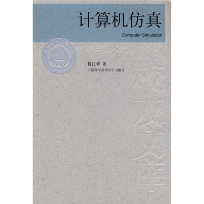 

计算机仿真