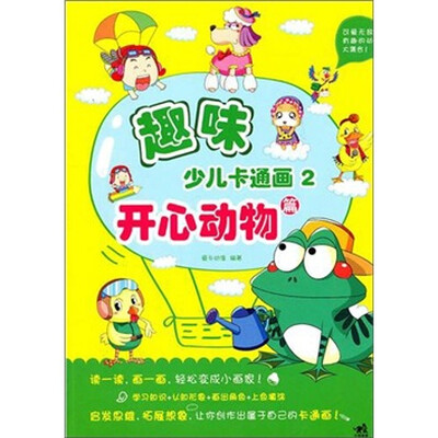 

趣味少儿卡通画2：开心动物篇