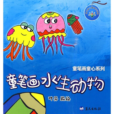 

童笔画童心系列：童笔画水生动物