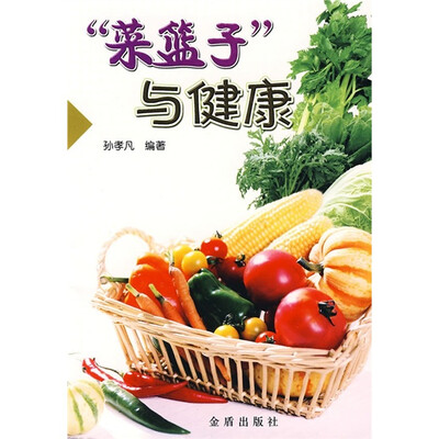 

菜蓝子与健康