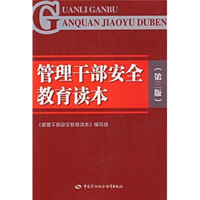 

管理干部安全教育读本（第3版）