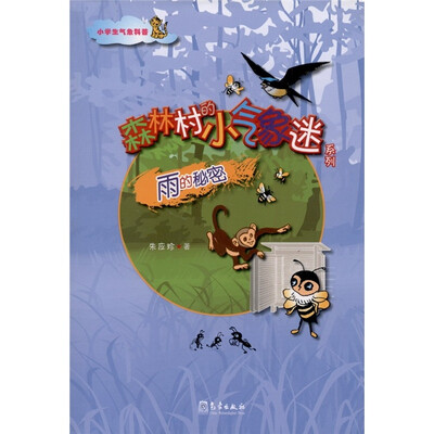 

小学生气象科普·森林村的小气象迷系列：雨的秘密