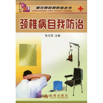 

颈椎病自我防治