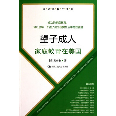 

黄全愈教育文集·望子成人：家庭教育在美国