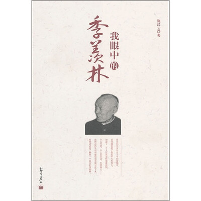 

我眼中的季羡林