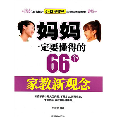 

妈妈一定要懂得的66个家教新观念