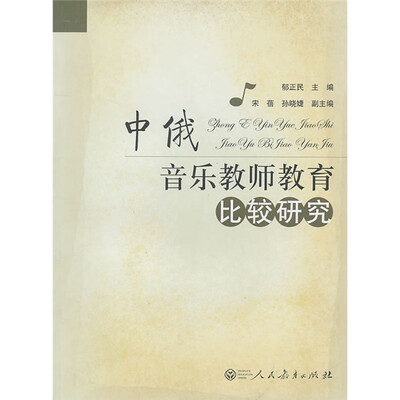 

中俄音乐教师教育比较研究