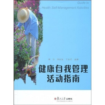 

健康自我管理活动指南