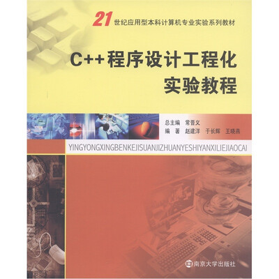 

21世纪应用型本科计算机专业实验系列教材：C++程序设计工程化实践教程