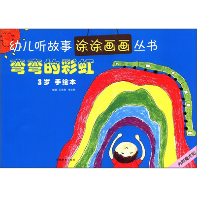 

幼儿听故事涂涂画画丛书：弯弯的彩虹（3岁手绘本）（附魔术贴）