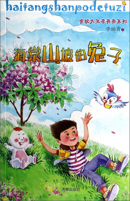 

贪玩大王李奔奔系列：海棠山坡的兔子