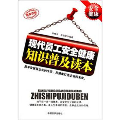 

现代员工安全健康知识普及读本