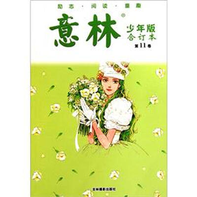 

意林（少年版）（合订本）（第11卷）