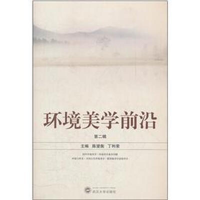 

环境美学前沿（第2辑）